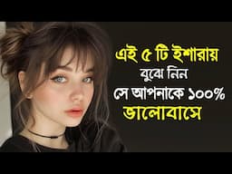 এই ৫ টি ইশারা বলে দেবে সে আপনাকে ১০০% ভালোবাসে | Kivabe Bujhbo Se Amake Valobase Kina