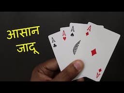 देखिए जादूगर हमें कैसे उल्लू बनाते हैं 😱 Best Card Magic Trick Revealed | Hindi Magic Tricks