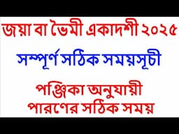 জয়া বা ভৈমী একাদশী ২০২৫ সময়সূচী #jaya ekadashi 2025 date time in Bangla #jayaekadashi2025