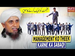 Management Ko Theek Karne Ka Sabaq! | Mufti Tariq Masood Speeches 🕋