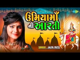 ઉમિયા માં ની આરતી | જલ્પા પટેલ | Umiya Maa Ni Aarti | Jalpa Patel | ગુજરાતી આરતી