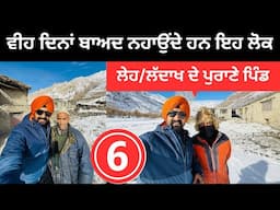 ਵੀਹ ਦਿਨਾਂ ਬਾਅਦ ਨਹਾਉਂਦੇ ਇਹ ਲੋਕ Ladakh Village life | Punjabi Travel Couple | Ripan Khushi