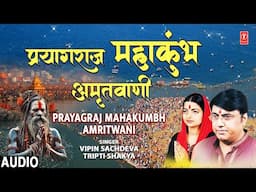 प्रयागराज महाकुंभ अमृतवाणी Prayagraj Mahakumbh Amritwani | VIPIN SACHDEVA | TRIPTI SHAKYA