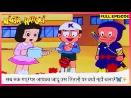 Ninja Hattori | Full Episode | सब रुक गए! पर आपका जादू उस तितली पर क्यों नहीं चला? 🦋✨