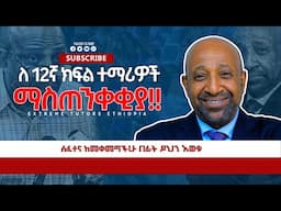 ማስጠንቀቂያ ለ 12ኛ ክፍል ተፈታኞች |2016 ዓ.ም| #entrance #exam