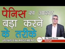 पेनिस (लिंग) का आकार बड़ा करने के तरीके (Penis Enlargement) - Dr. Vinod Raina | Lybrate