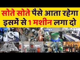 बैठे बैठे पैसा आएगा Best Manufacturing Business Ideas In India || Small Business Ideas  2025