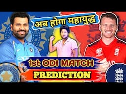 Today IND vs ENG 1st Odi Match Prediction | India vs England 1st Odi Match Prediction | IND vs ENG