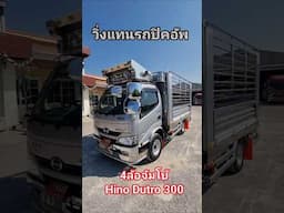 เกิดมาเพื่อวิ่งงานแทนรถปิคอัพ&รถคอก 4ล้อจัมโบ้วิ่งผัก Hino Dutro 300#คิวโบ้ทบอลชลบุรี