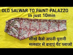 सीखे कैसे अपनी पुरानी सलवार से बने पैंट प्लाजो ||Convert Old salwar to pant plazo, Very Easy Method