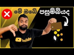 මේ වැරදි 10 ඔබේ පර්ස් එකත් එක්ක කරන්න එපා ! keshan hareshu