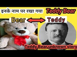 How Teddy Bear get its Name ?