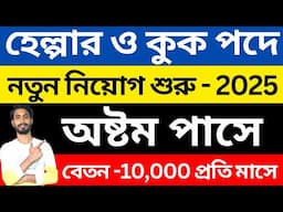 8th পাসে চাকরি - 2025 । wb job vacancy 2025 । west bengal job vacancy