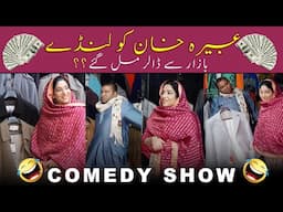 Abeera Khan Ko Landa Bazaar Sy Dollar Milgye 💸😧... New Comedy Show@AbeeraKhanRoadShow