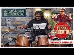 Kadhalikka Neramillai - Yennai Izhukkuthadi | Drum Cover by Drummer Sridhar | A R Rahman