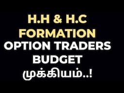 31.01.25 || BUDGET 2025 || OPTION TRADERS BUDGET முக்கியம் || நாளை பங்கு சந்தை உள்ளது..! || #BUDGET