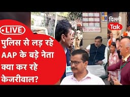 Delhi Election Voting Live: पुलिस से भिड़ रहे AAP के बड़े नेता क्या कर रहे Arvind Kejriwal?