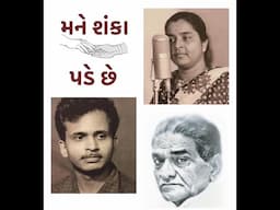 Mane Shanka Pade Chhe • મને શંકા પડે છે • HANSA DAVE