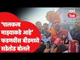 बीडच्या पालकत्वावर Devendra Fadnavis काय म्हणाले?| Dhananjay Munde | Pankaja Munde