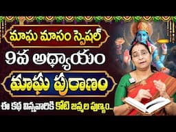 మాఘపురాణం 9వ రోజు కథ || Magha Puranam Day - 9 | Magha Puranam by Ramaa Raavi || SumanTV Mom's