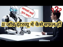 AI के सामने जॉब इंटरव्यू? क्या आप तैयार हैं? | AI Job Interview Tips | Ashwani Thakur