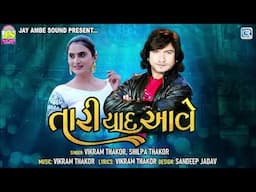 Vikram Thakor New Song | Tari Yaad Aave | સજની તારી યાદ મને રોજ રોજ આવતી | Gujarati Sad Song