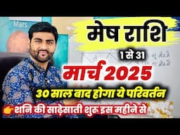 मेष राशि मार्च 2025 राशिफल | Mesh Rashi March 2025 | Aries March Horoscope | by Sachin kukreti