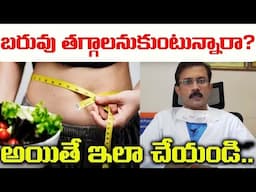 ఇలా చేస్తే బరువు సులభంగా తగ్గుతారు.. |  This new trick to lose weight is very helpful  | Leo Health