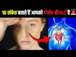 10 signs that body is not healthy Hindi