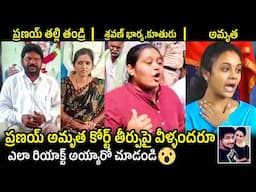 Amrutha Pranay Case - Final Judgement | Miryalaguda | Pranay Parents | Accused A6 Shravan