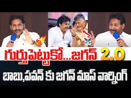 గుర్తుపెట్టుకో.. జగన్ 2.O..! YS Jagan Fires On Chandrababu | Pawan Kalyan | TDP Govt | Nara Lokesh