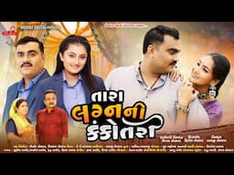 તારા લગ્ન ની કંકોતરી | Jignesh Barot | Tara Lagan Ni Kankotri | Gujarati Song 2025 | Gujarati Film |