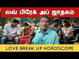 காதல் முறிவு | love break up marriage | horoscope bakthi jothidam guruji rajanadi Parthiban astro