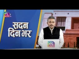 Sadan Din Bhar | सदन दिन भर | 10:00 PM | 10 February, 2025