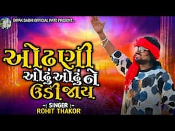 ROHIT THAKOR || ઓઢણી ઓઢુ ઓઢુ ને ઉડી જાય || NEW OLD IS GOLD SONG || #rohitthakor#lodsong #newsong2025