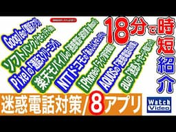 迷惑電話対策／8アプリ【法林岳之のケータイしようぜ!!／797／2025年1月24日公開】