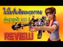 [XSHOT] รีวิวโปรโมชั่นเดือนพฤษภาคม 2017 (เติมสูงสุด5,999฿)