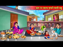 छत पर खाना बनाने वाली बहु  | Chhat Par Khana Banane Wali Bahu  | Hindi Stories | Moral Stories |