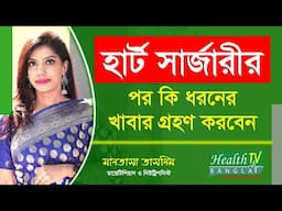 হার্ট সার্জারীর পর কি ধরনের খাবার গ্রহণ করবেন | Heart Surgery | Bypass Surgery | Health Tv Bangla