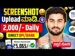 Just Screenshot Upload ಮಾಡಿ Daily ₹2,000 ಹಣಗಳಿಸಿ/1 Number = ₹350/10 Num =3,500/ Genuine App 2025