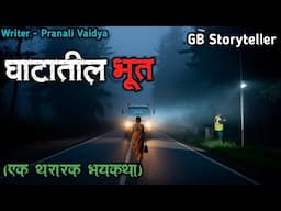 घाटातील भूत - एक भयकथा | marathi bhutachi story | marathi horror story | gb storyteller