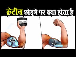 क्रेटीन छोड़ने पर ये सब होता है ? This will Happen if you Quit Creatine