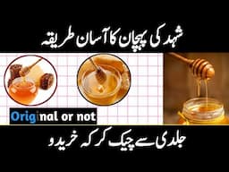 Honey checking tips | Shahad ki pehchan ka tarika | Honey benefits