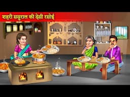 शहरी ससुराल की देसी रसोई | Shehri Sasural Ki Desi Rasoi | Gaon Ka Khana | Hindi Story |