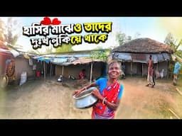 হাসির মাঝেও তাদের দুঃখ লুকিয়ে থাকে | Village Life in Bangladesh ||