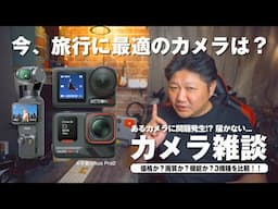 【カメラ雑談】注文したのに届かない...あるカメラに問題発生！？今、旅行に最適なカメラは？