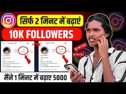 Instagram par follower kaise badhaye | Instagram followers kaise badhaye | Free instagram followers