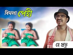 📢 বিমলা পেহীৰ - পাগল কাহিনী | Assamese Comedy Video | Mr Raja