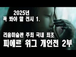 (2025 꼭 봐야 할 추천 블럭버스터 급 전시) 국내 최초 피에르 위그 개인전 2부