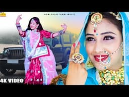 किस्मत में गौर अंधेर | New Rajasthani Banna Banni Song 2024 | Marwadi Dance Movies | Rajasthani Song